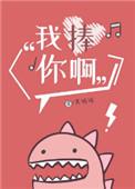 我捧你的时候你就是