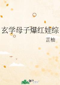 玄学母子爆红娃综txt