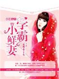 重回九八学霸小鲜妻txt