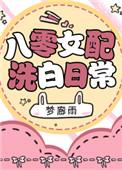 八零女配洗白日常txt盘搜搜