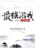 最强游戏架构师全文阅读逆天邪神网