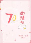 向往的生活0724