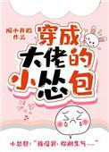 穿成大佬的小怂包111章