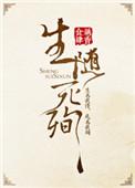 生随死殉by藕香食肆笔趣阁