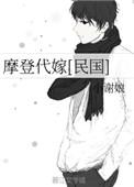 摩登代嫁 晋江