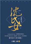 沈氏女科保胎方