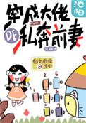 穿成大佬的私奔前妻阅读
