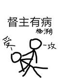 督主有病持厌结局