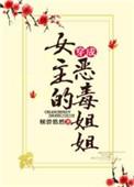 穿成女主的恶毒姐姐gl