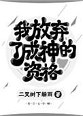 我放弃了所有
