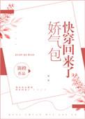 娇气包快穿回来了免费阅读