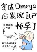穿成omega后发现自己怀孕了全文