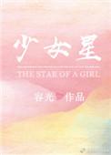 少女星星蔓蔓赵星蔓