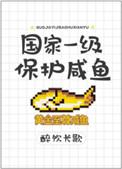 国家一级保护咸鱼txt