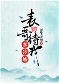 表哥待我多冷骏txt