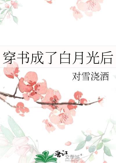穿书成了他的白月光