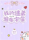 我的迷弟遍布宇宙相似