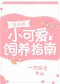 小可爱生活