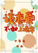 谈恋爱不如上清华晋江文学城