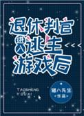 退休判官进入逃生游戏后免费阅读