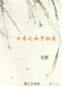 七零之女子担家有嫇
