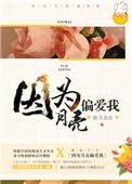 因为月亮偏爱我txt盘搜搜