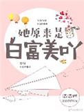 她原来是白富美呀 温温妲