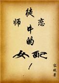 师徒恋中的女配内容