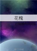 囚禁 番外 作者花槐