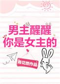 男主醒醒你是女主的百度
