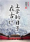 在古代上学的日子by微微多