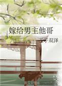 嫁给男主他哥by幽篁