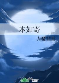 本如寄九鹭非香讲了什么