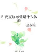 和爱豆谈恋爱gl全文免费阅读