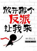 放开那个反派让我来2k