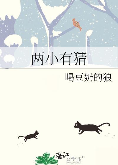 两小有猜沈石溪在线阅读