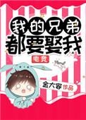 我的兄弟都喜欢我