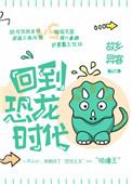 回到恐龙时代600字六年级