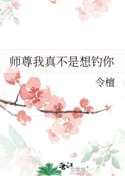 师尊我真不是想钓你陵音