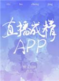 直播成精APP笔趣阁