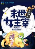 末世女主领主