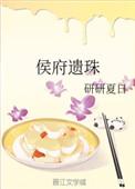 侯府遗珠 晋江