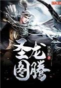 圣龙图腾姜自在和九仙