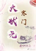 寒门大状元在线阅读