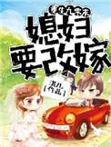 媳妇要改嫁