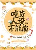 吃货人设不能崩 喵一下听听
