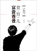 富贵爸爸贫穷儿txt