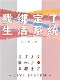 我绑定了一个生活系统