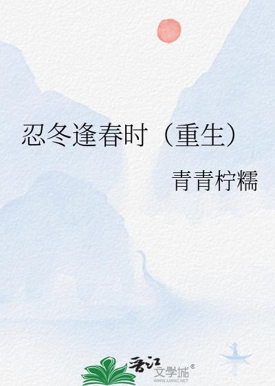 忍冬全文免费阅读无弹窗
