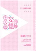 今天也想撩你呀免费阅读